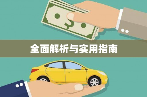 三角全面解析与实用指南