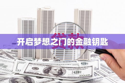 枋山开启梦想之门的金融钥匙