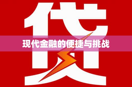 沿滩现代金融的便捷与挑战