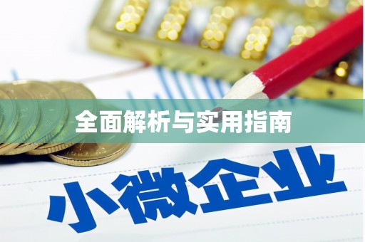 黟县全面解析与实用指南