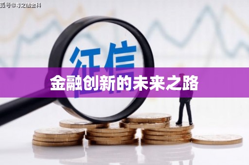 修水金融创新的未来之路