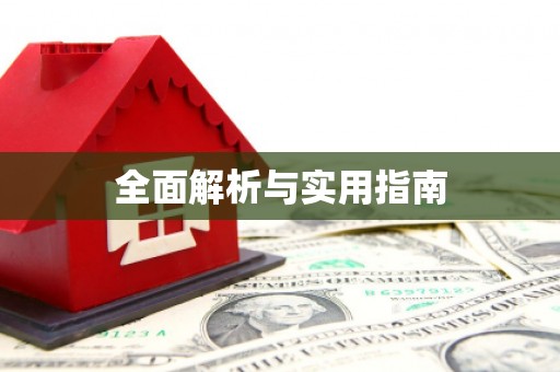 全州全面解析与实用指南