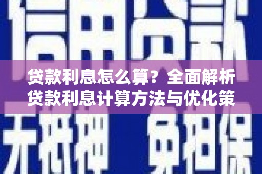 吴忠贷款利息怎么算？全面解析贷款利息计算方法与优化策略