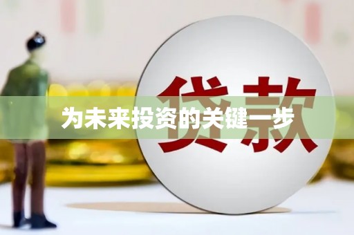 利津为未来投资的关键一步