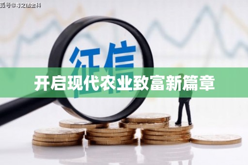 特克斯开启现代农业致富新篇章