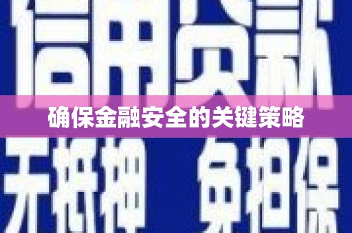 头份确保金融安全的关键策略