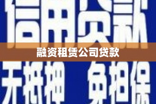 阳曲融资租赁公司贷款
