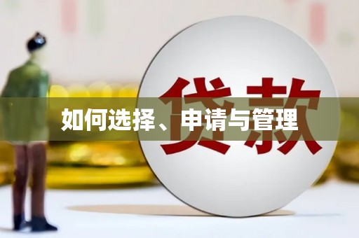 上犹如何选择、申请与管理