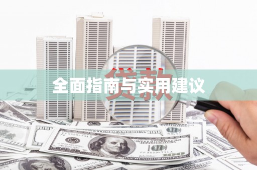 海东全面指南与实用建议