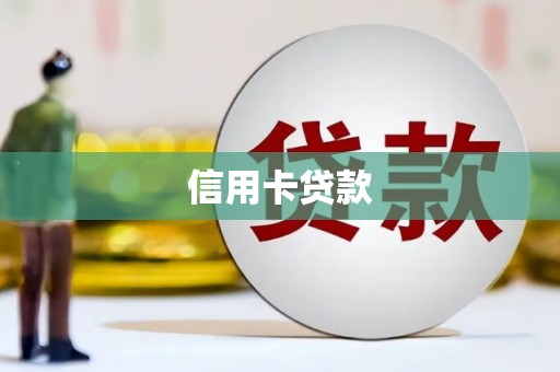 凤城信用卡贷款