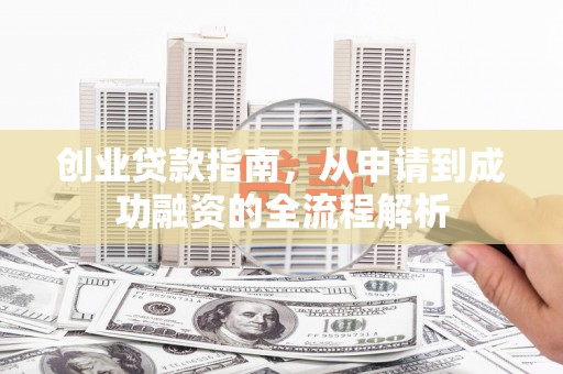 田林创业贷款指南，从申请到成功融资的全流程解析